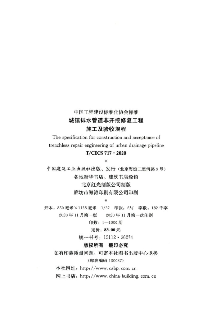 T/CECS 717-2020 标准预览