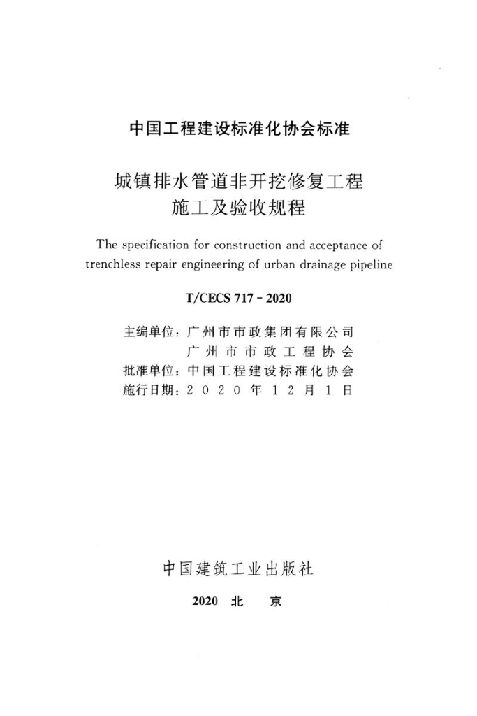 T/CECS 717-2020 标准预览