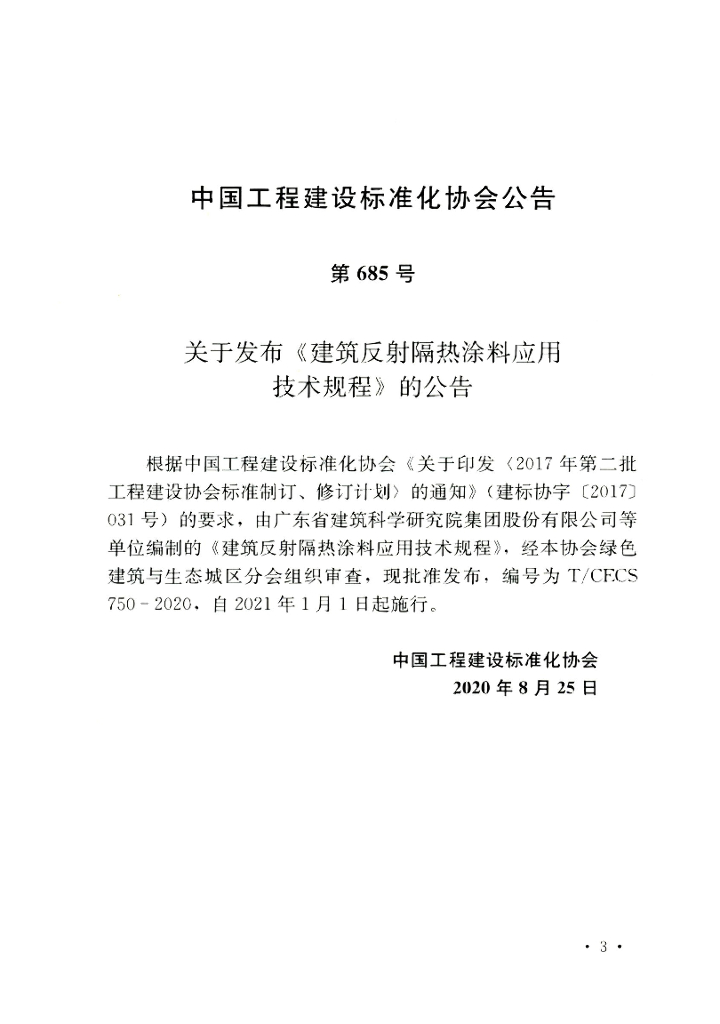 T/CECS 750-2020 标准预览