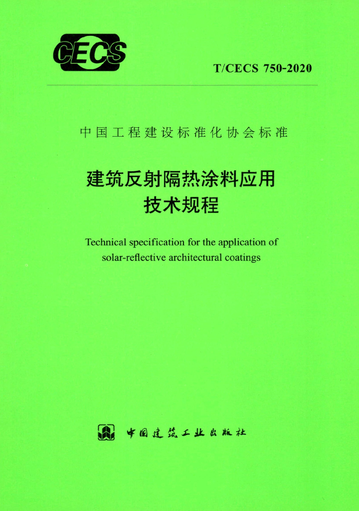 T/CECS 750-2020 标准预览