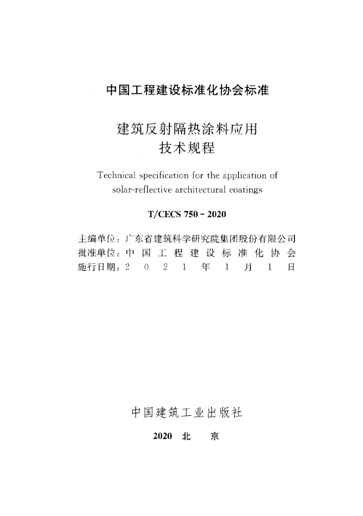 T/CECS 750-2020 标准预览