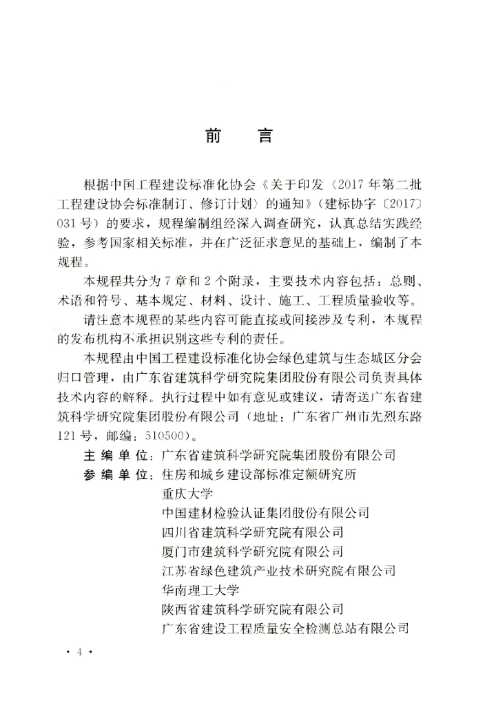 T/CECS 750-2020 标准预览