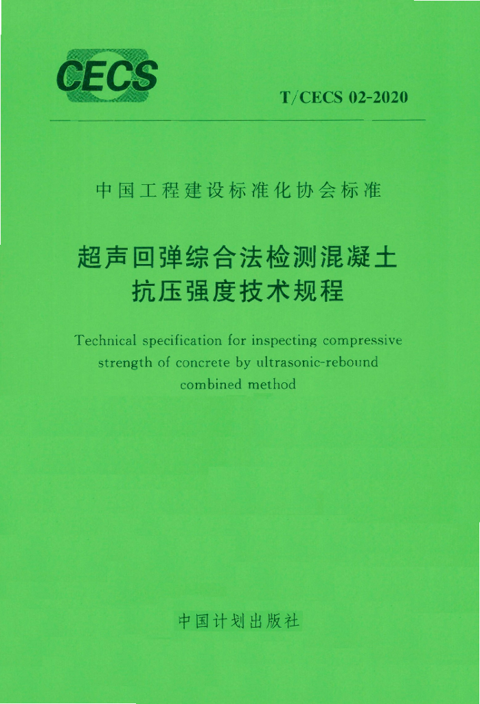 T/CECS 02-2020 标准预览