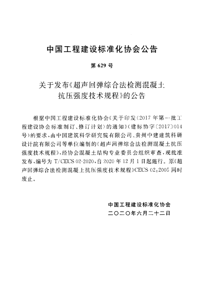 T/CECS 02-2020 标准预览