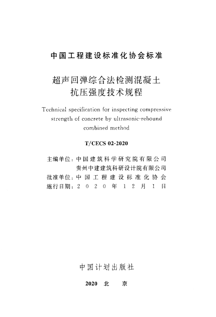 T/CECS 02-2020 标准预览