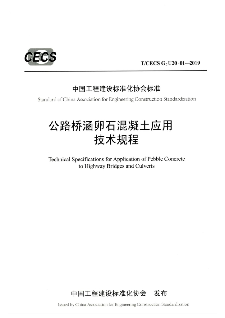 T/CECS G:U20-01-2019 标准预览