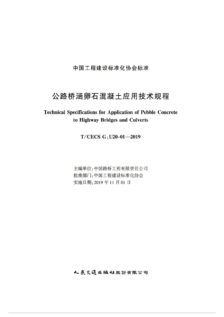 T/CECS G:U20-01-2019 标准预览