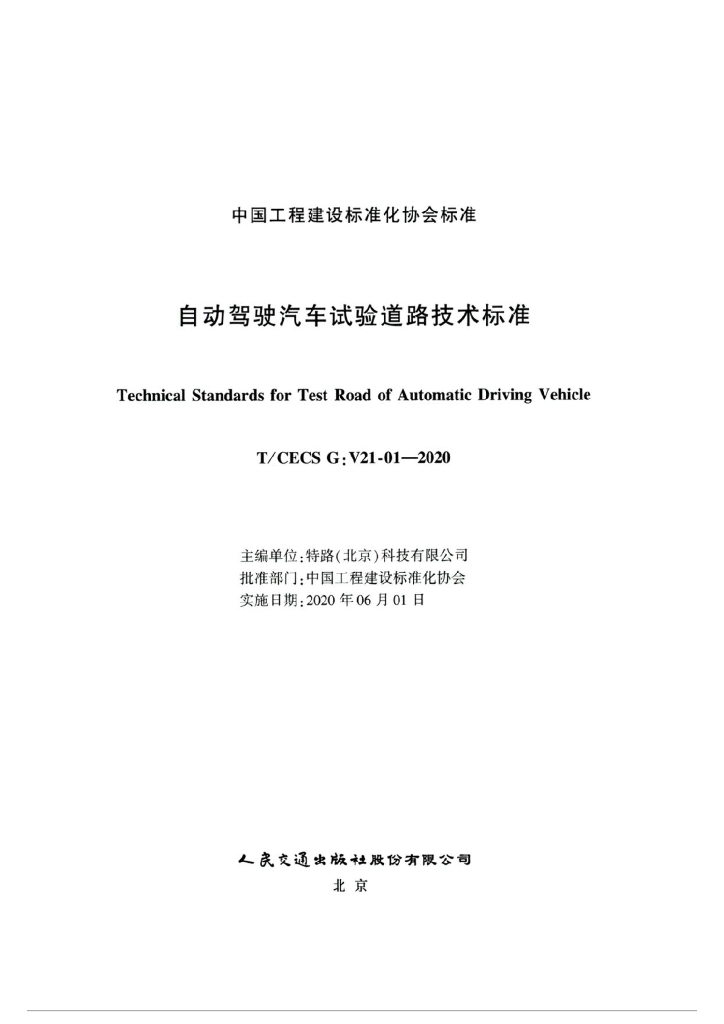 T/CECS G:V21-01-2020 标准预览