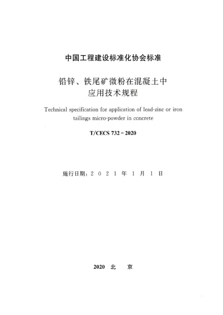 T/CECS 732-2020 标准预览