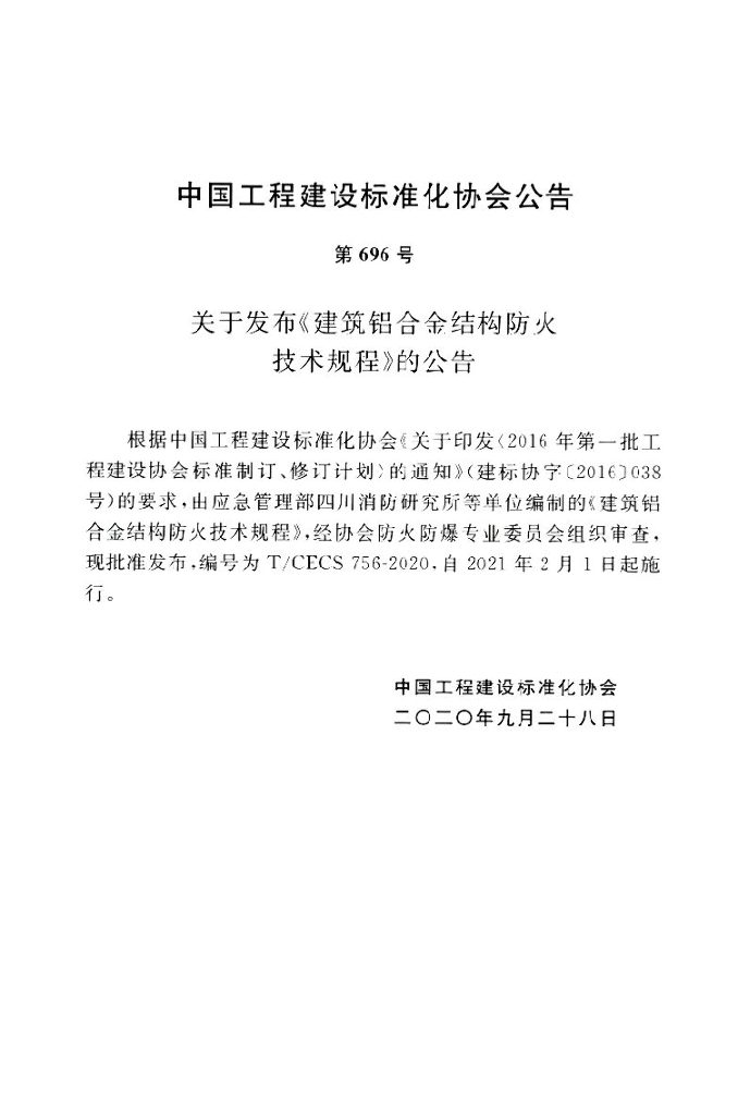 T/CECS 756-2020 标准预览