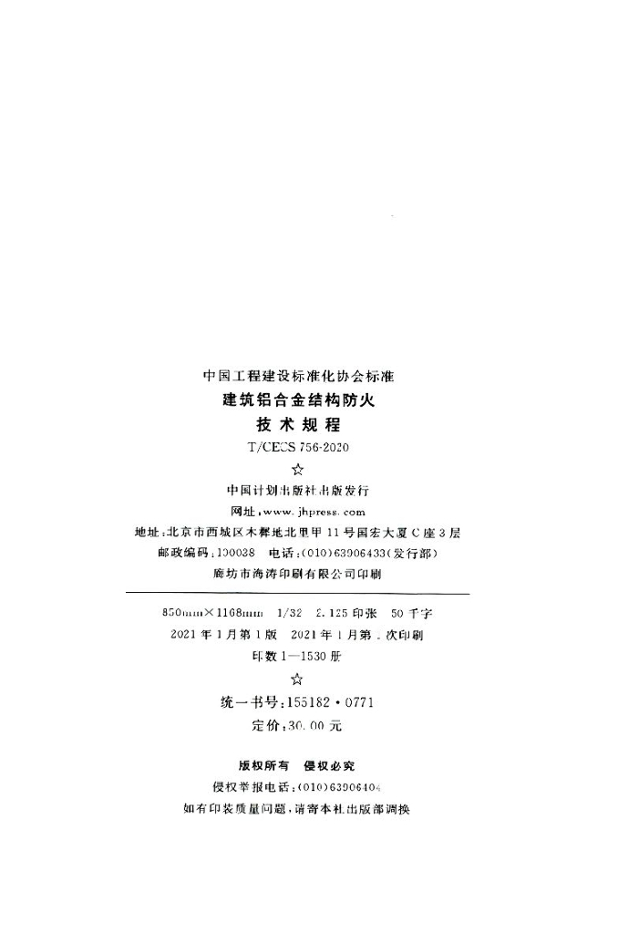 T/CECS 756-2020 标准预览