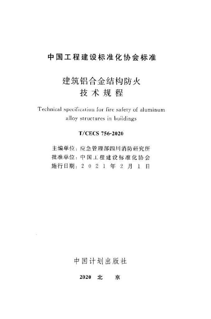 T/CECS 756-2020 标准预览