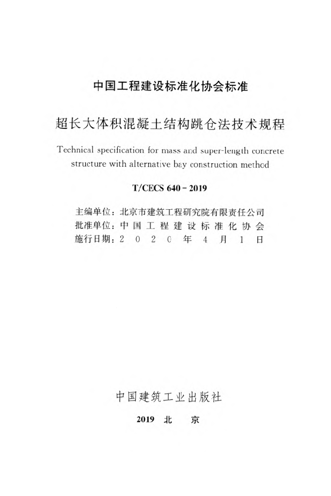 T/CECS 640-2019 标准预览