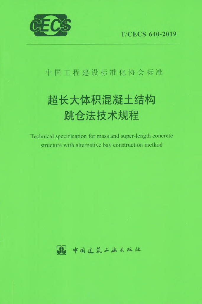 T/CECS 640-2019 标准预览