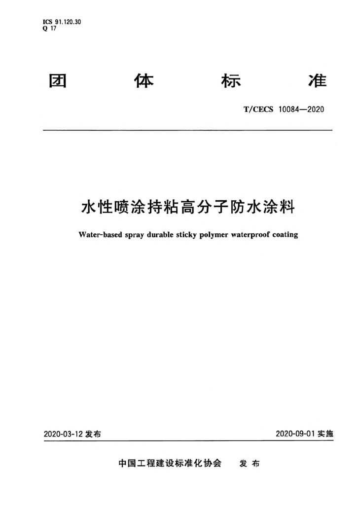 T/CECS 10084-2020 标准预览