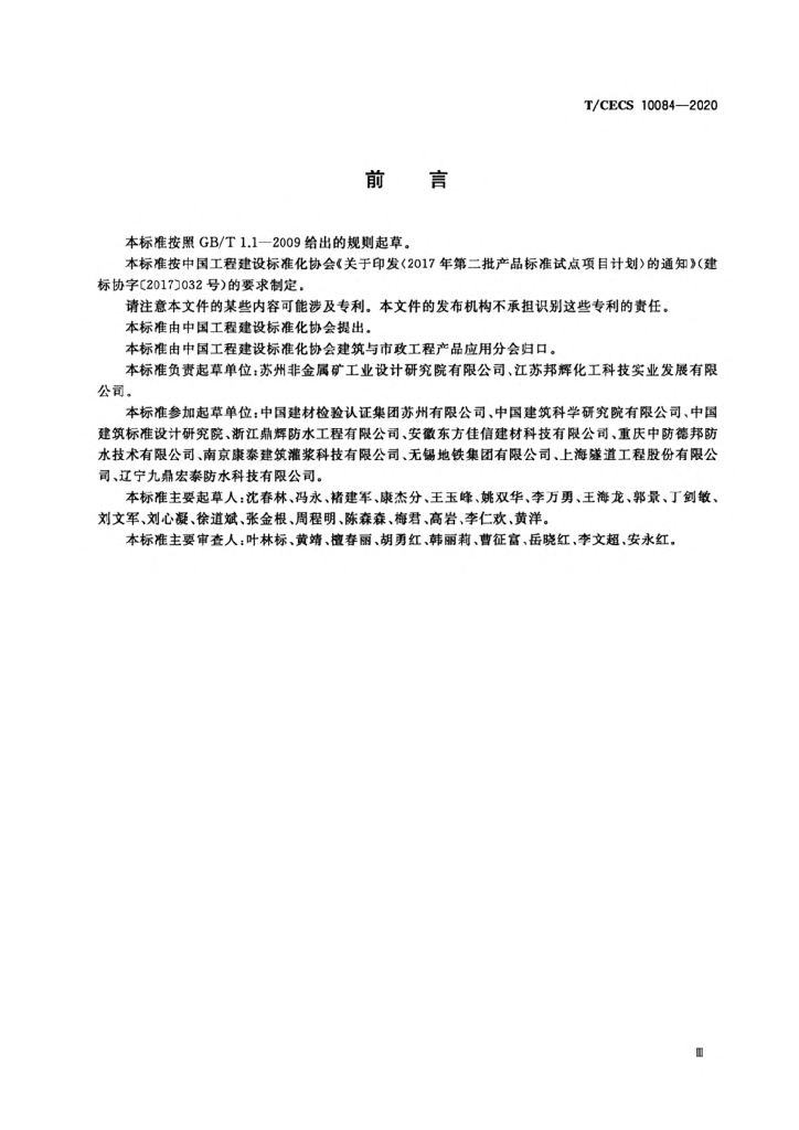 T/CECS 10084-2020 标准预览