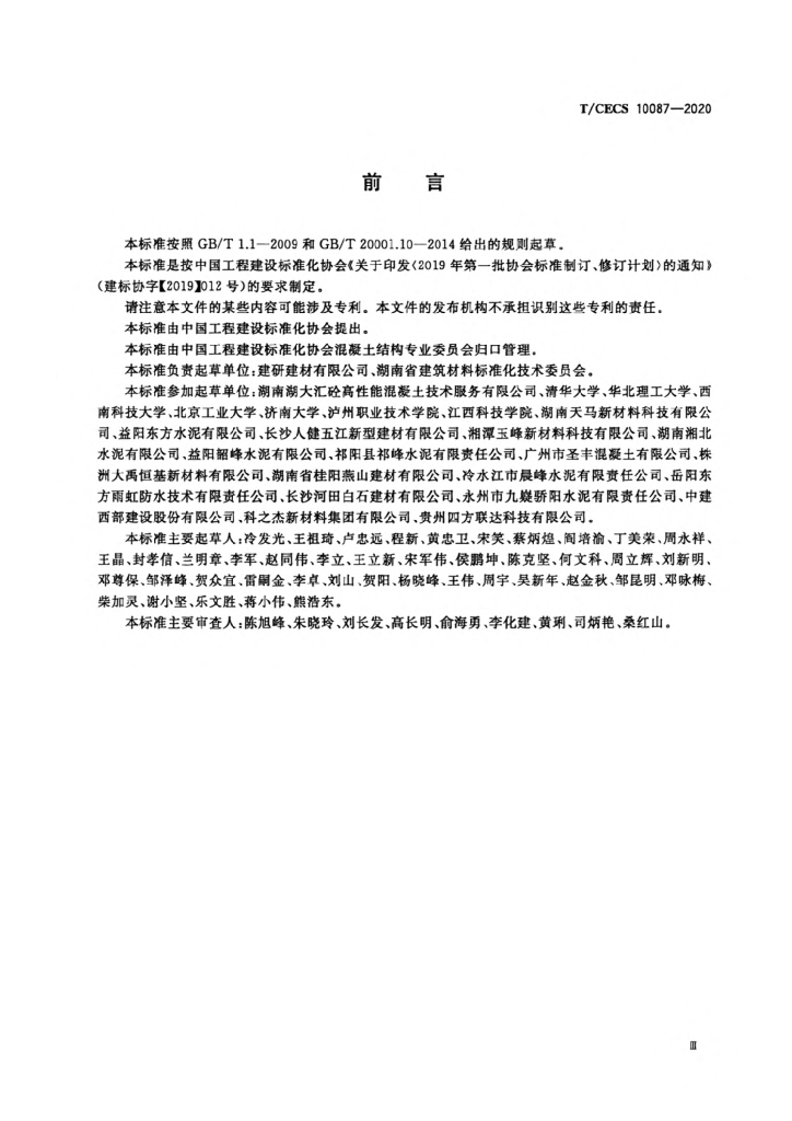 T/CECS 10087-2020 标准预览