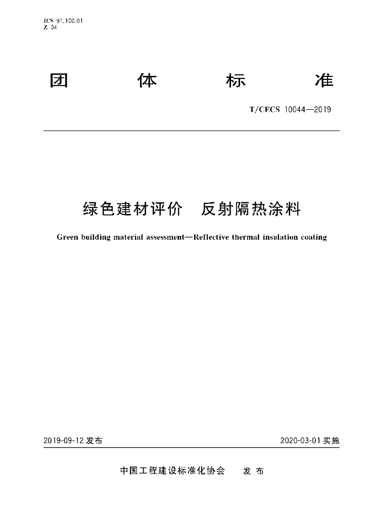 T/CECS 10044-2019 标准预览