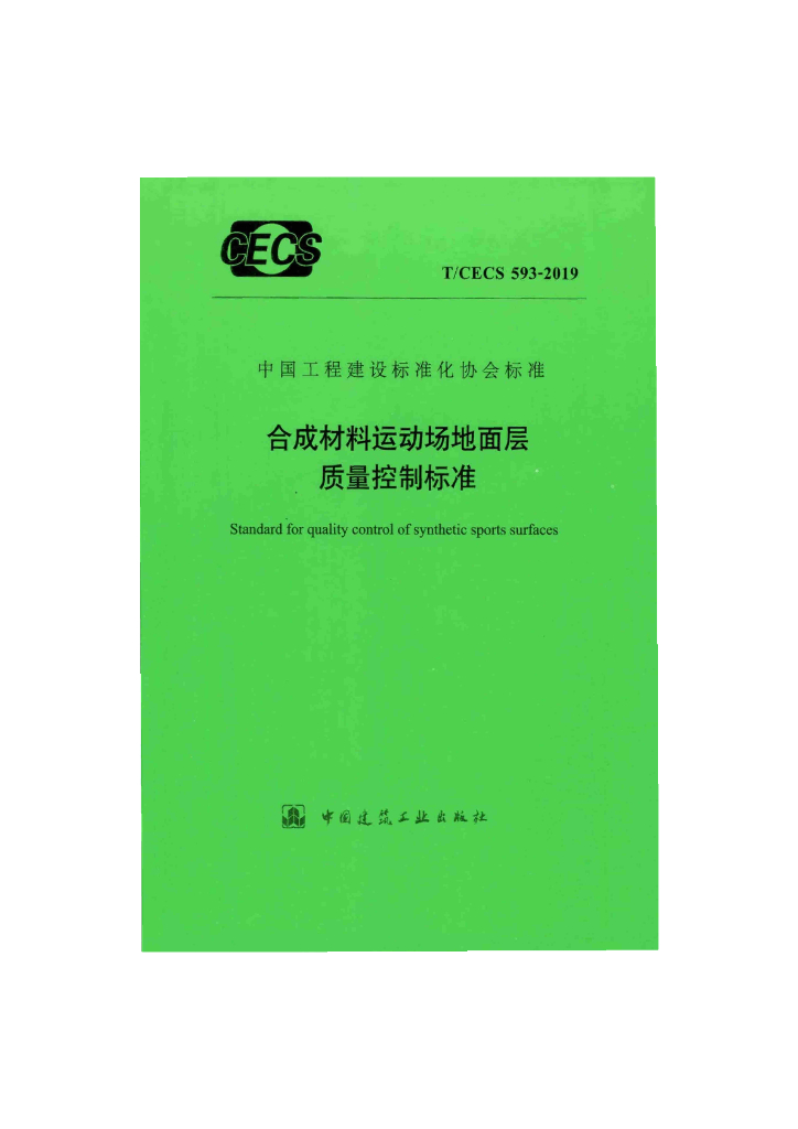 T/CECS 593-2019 标准预览