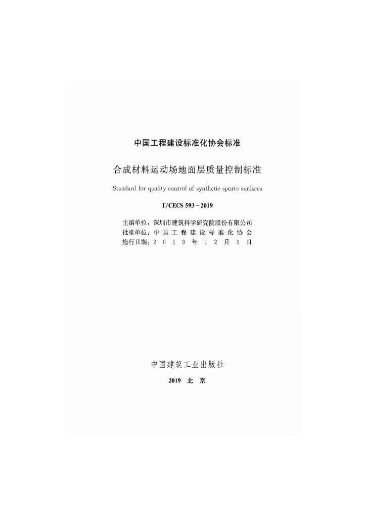 T/CECS 593-2019 标准预览
