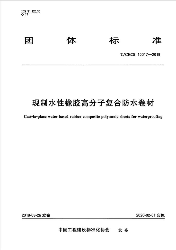 T/CECS 10017-2019 标准预览