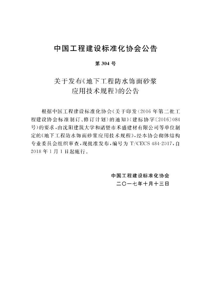 T/CECS 484-2017 标准预览