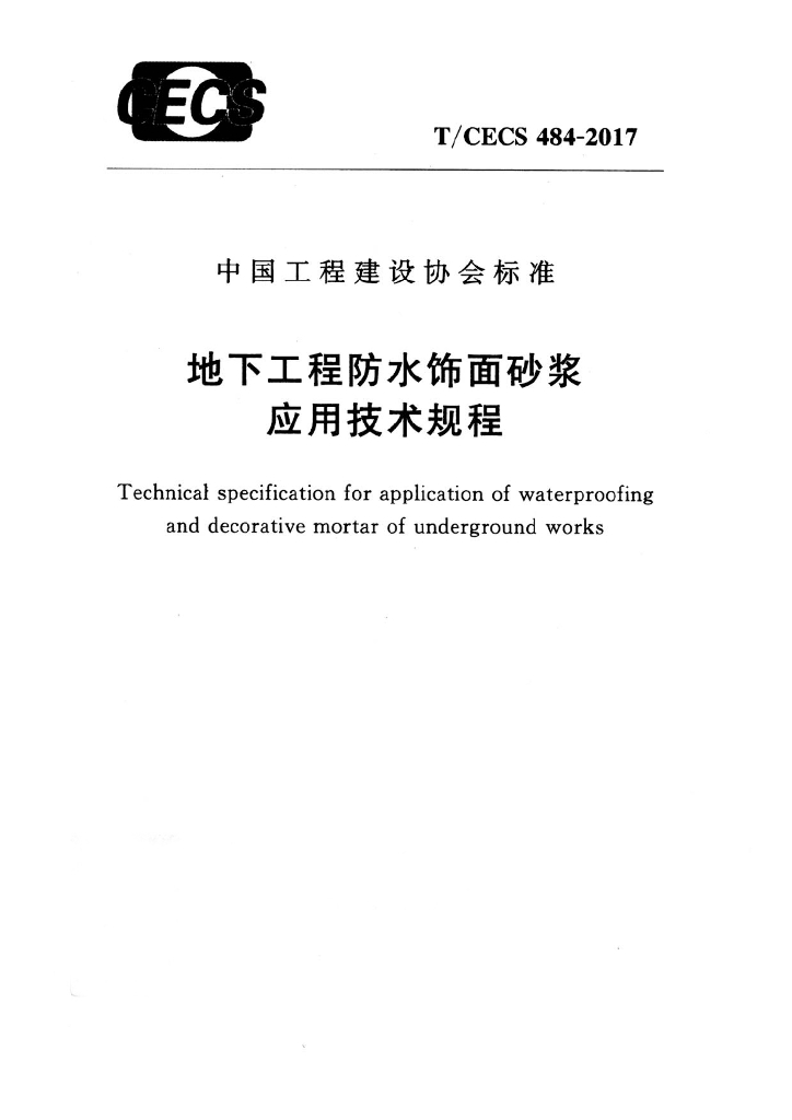 T/CECS 484-2017 标准预览