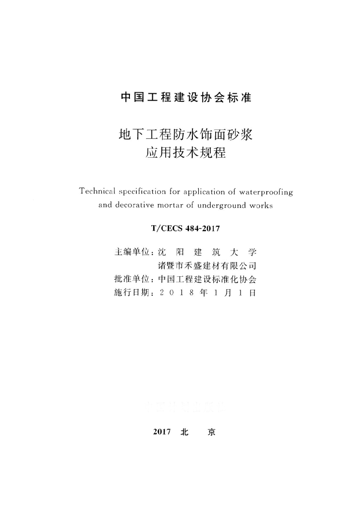 T/CECS 484-2017 标准预览