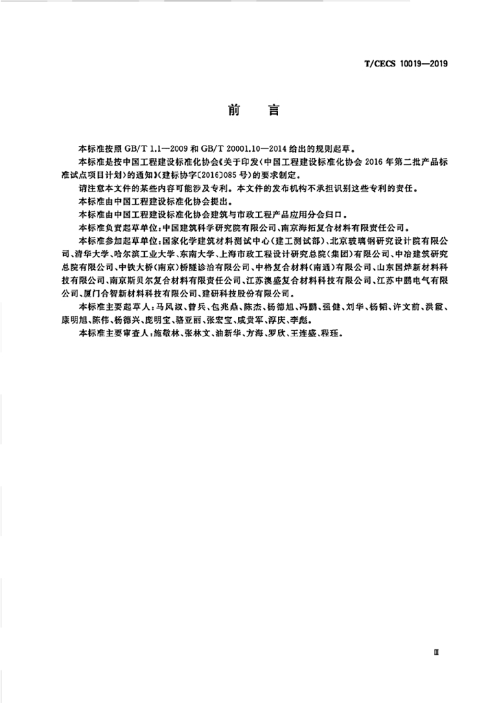 T/CECS 10019-2019 标准预览