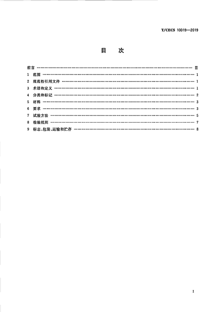 T/CECS 10019-2019 标准预览