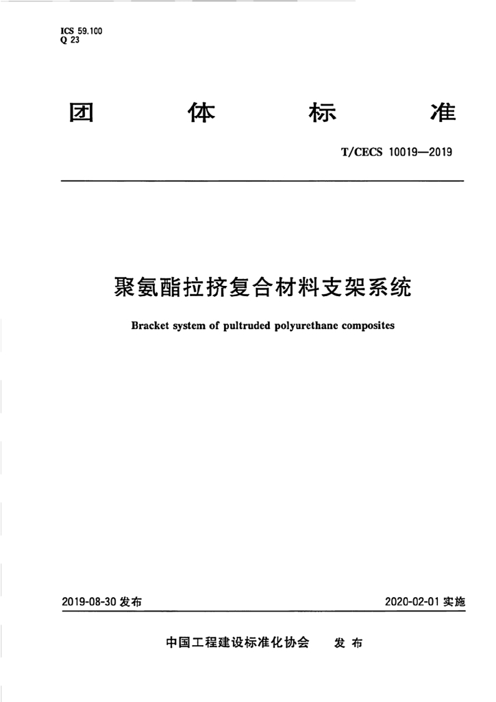 T/CECS 10019-2019 标准预览