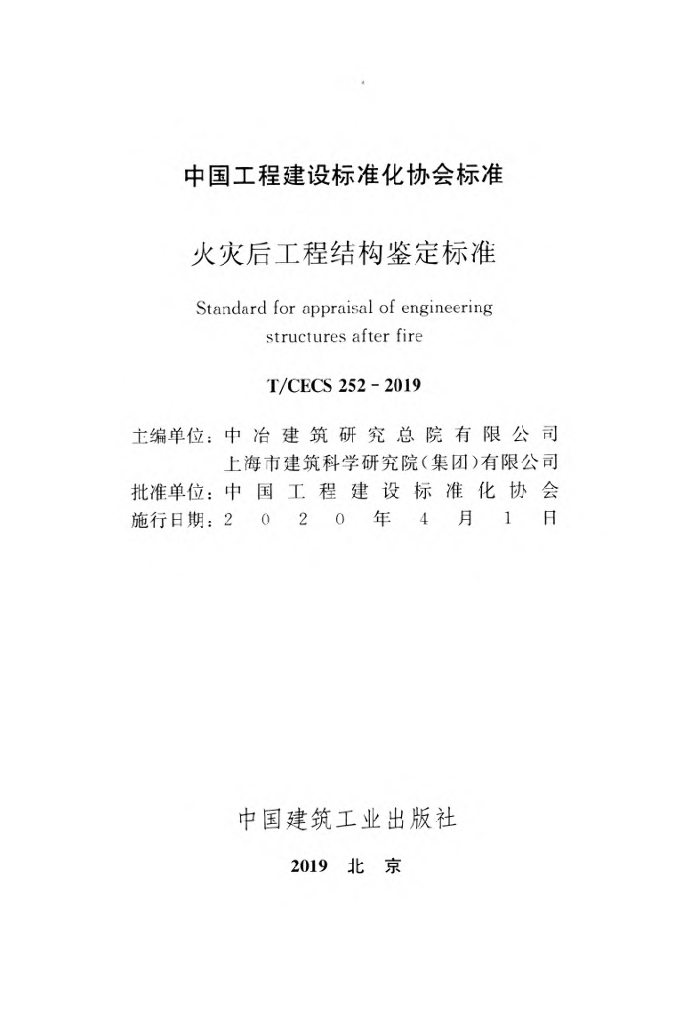 T/CECS 252-2019 标准预览