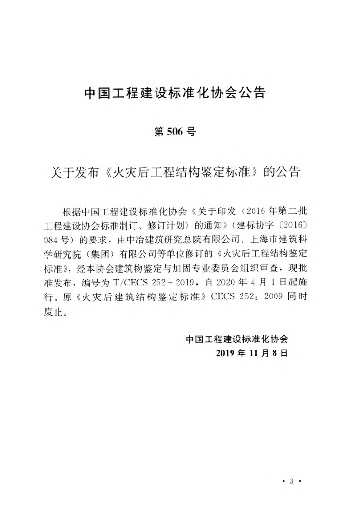 T/CECS 252-2019 标准预览