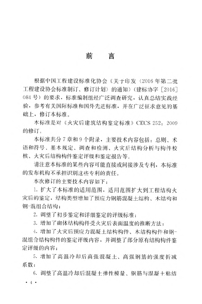 T/CECS 252-2019 标准预览