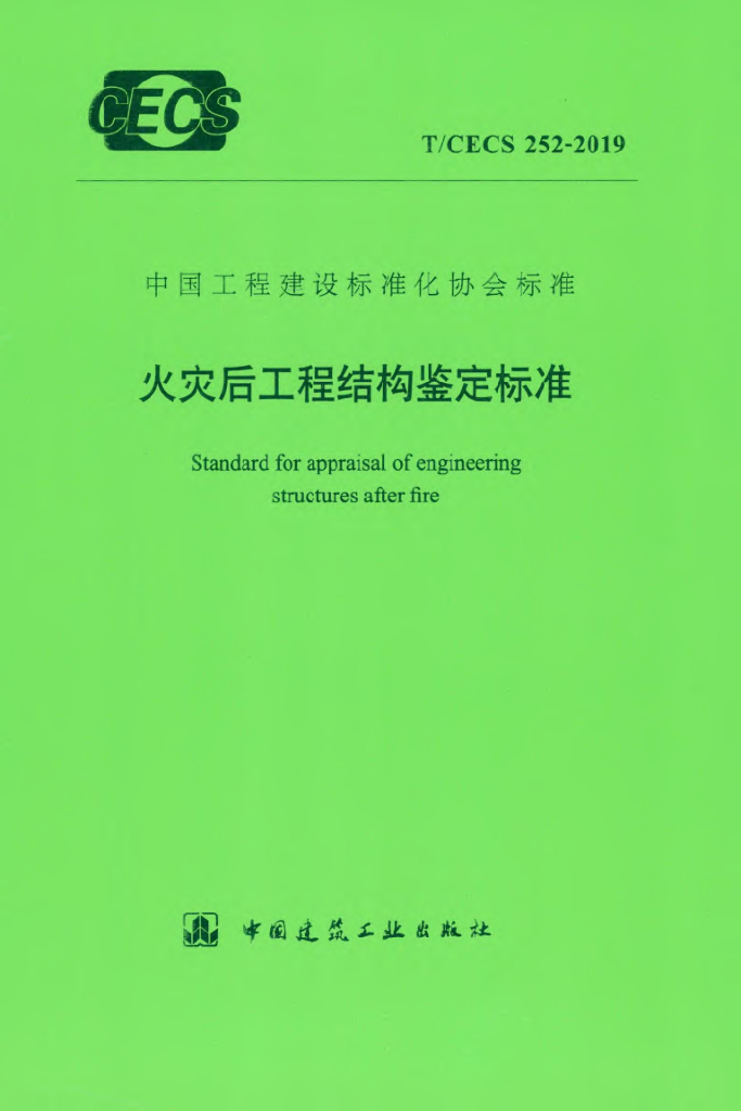 T/CECS 252-2019 标准预览