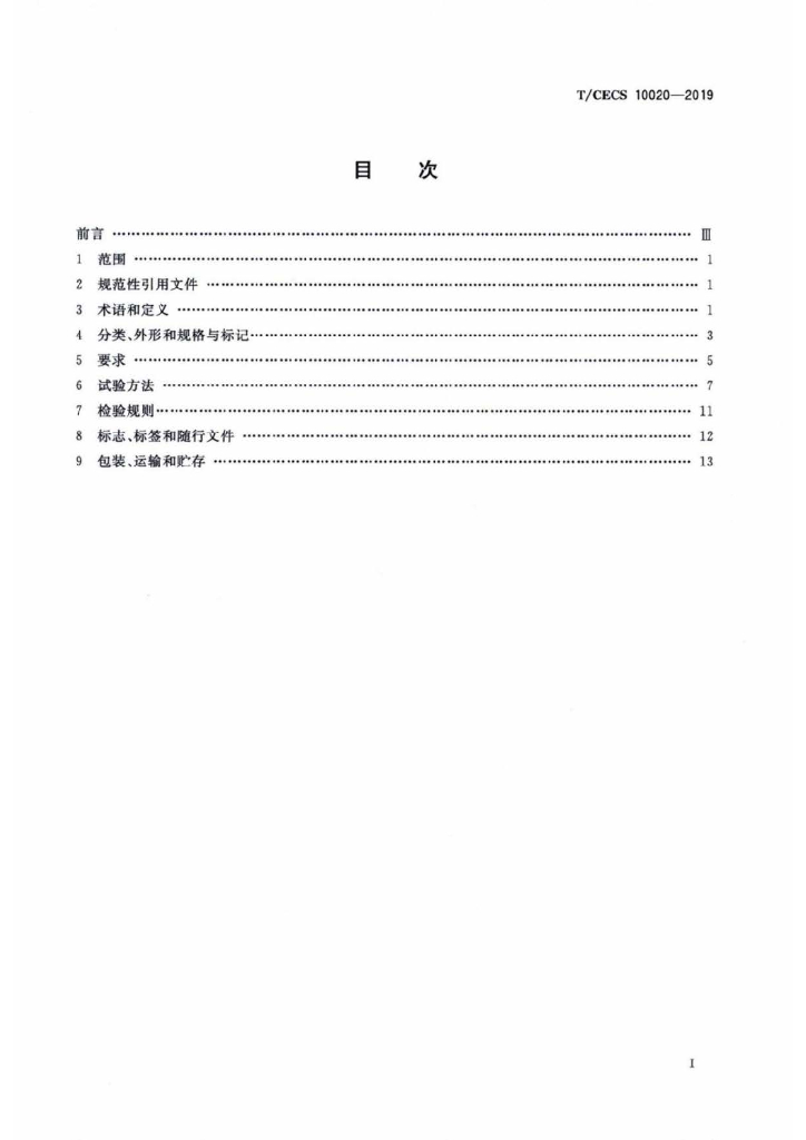 T/CECS 10020-2019 标准预览