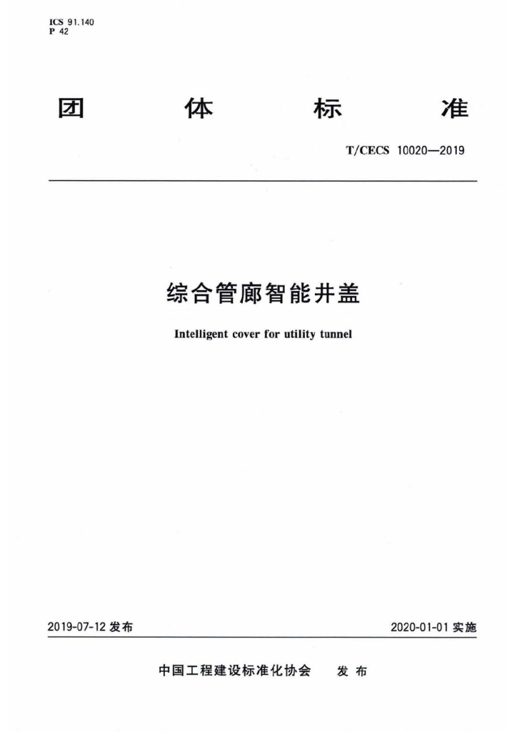 T/CECS 10020-2019 标准预览