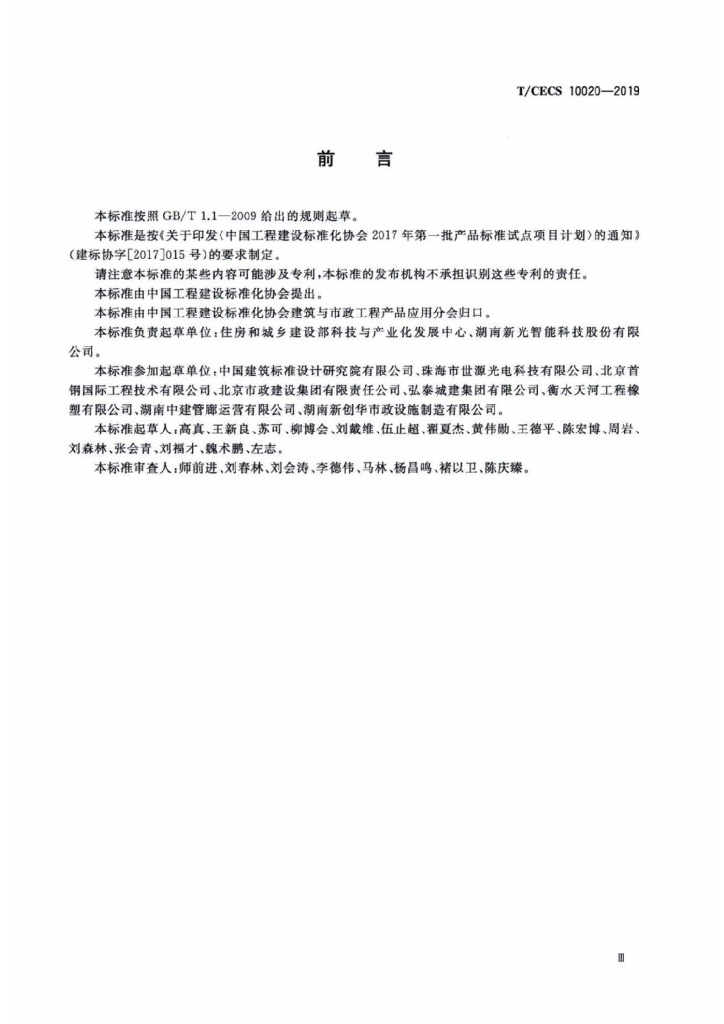 T/CECS 10020-2019 标准预览