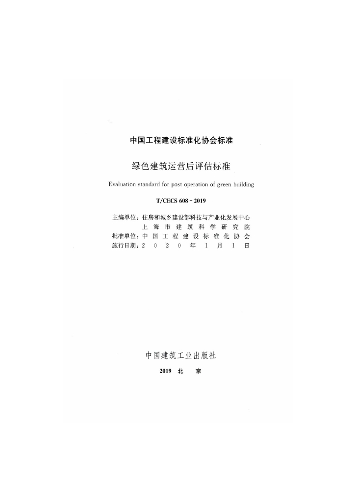 T/CECS 608-2019 标准预览