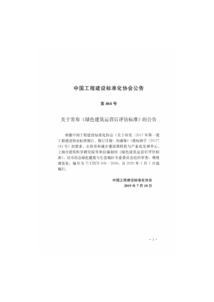 T/CECS 608-2019 标准预览
