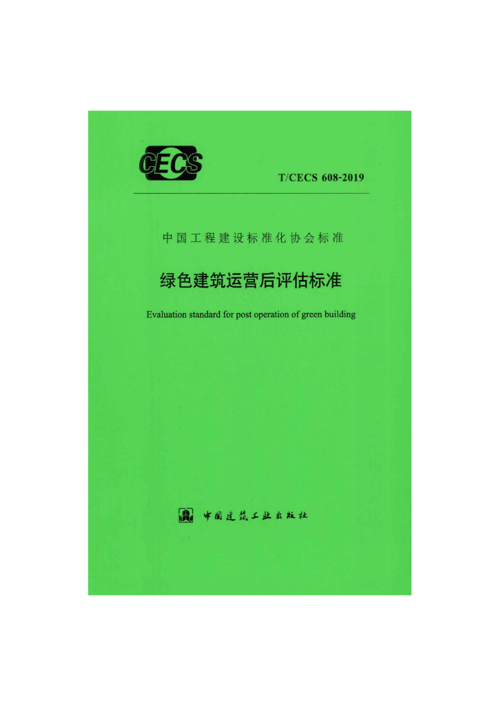 T/CECS 608-2019 标准预览