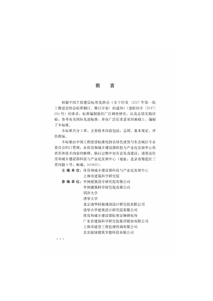 T/CECS 608-2019 标准预览