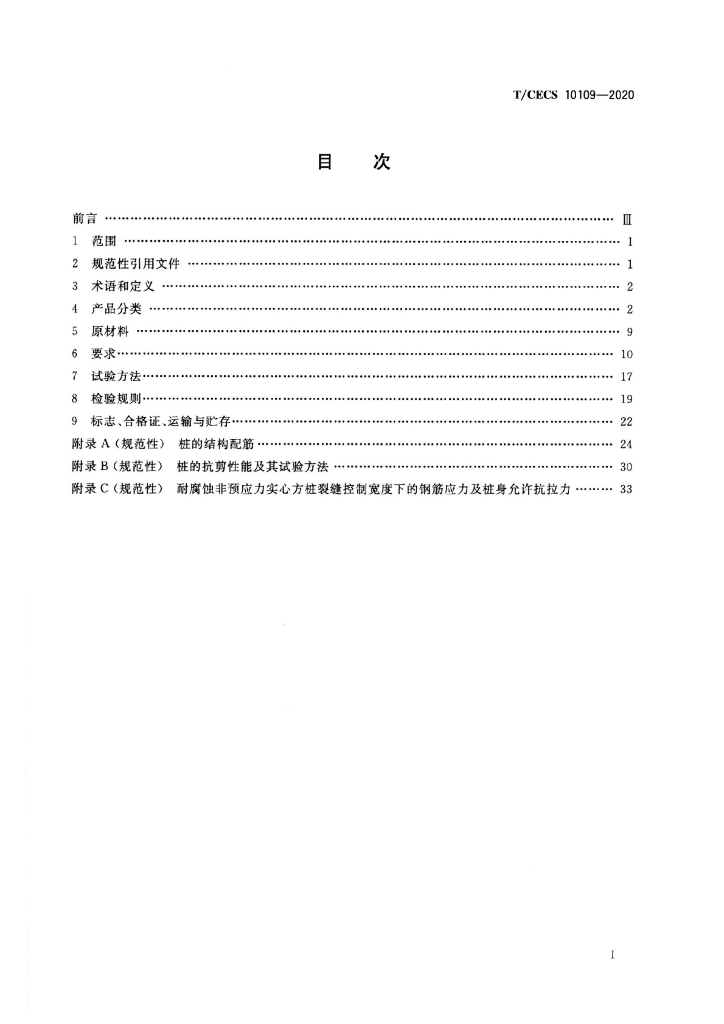 T/CECS 10109-2020 标准预览