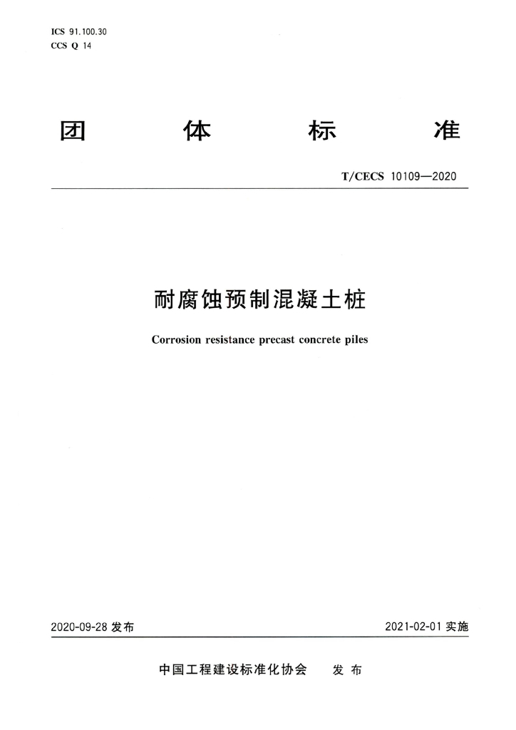 T/CECS 10109-2020 标准预览