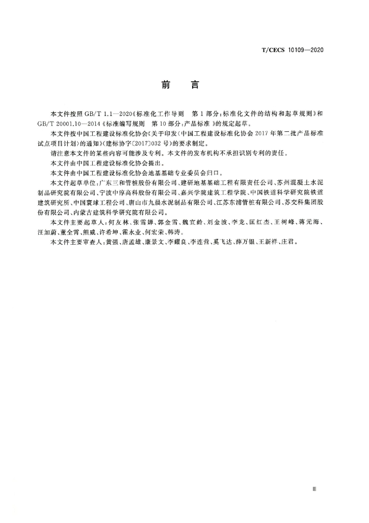 T/CECS 10109-2020 标准预览