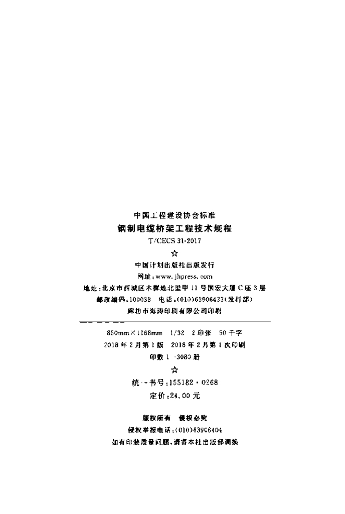 T/CECS 31-2017 标准预览
