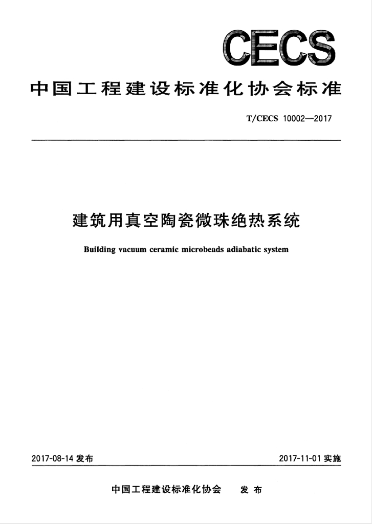 T/CECS 10002-2017 标准预览