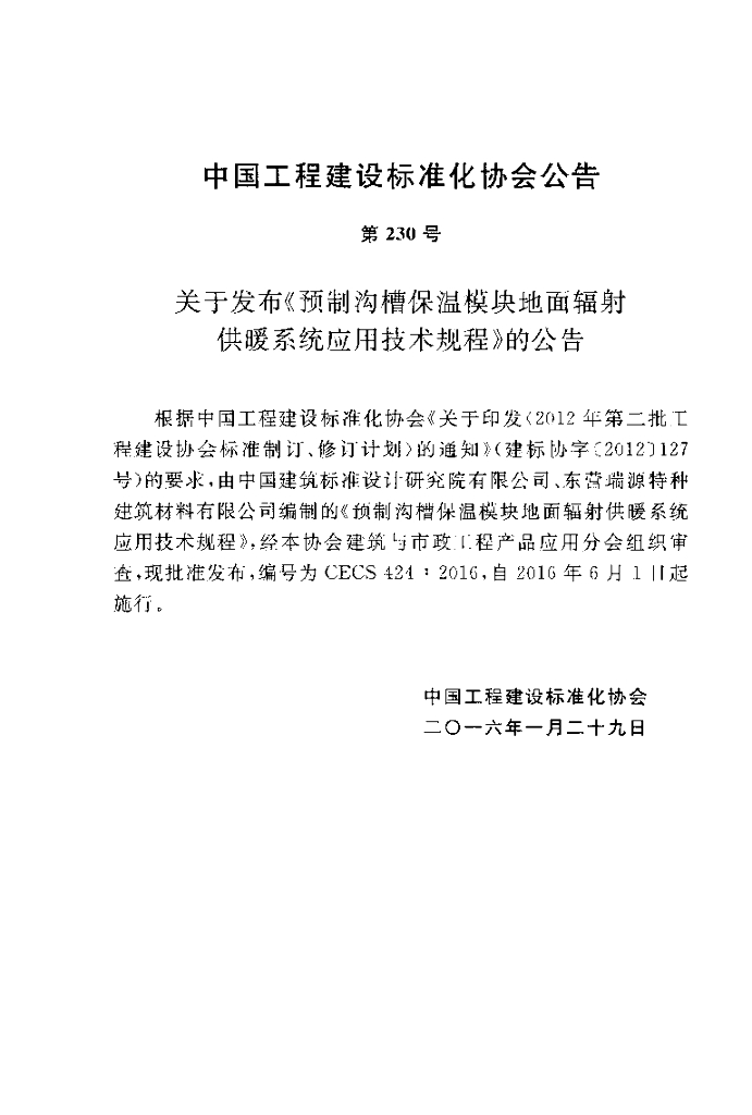 CECS 424-2016 标准预览