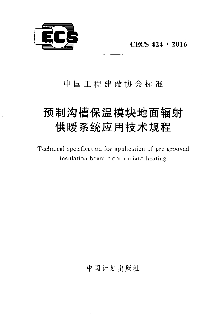 CECS 424-2016 标准预览