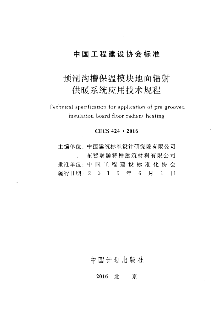 CECS 424-2016 标准预览